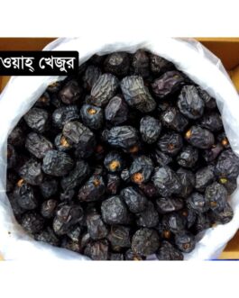আজওয়া খেজুর- Ajwa Dates In Bangladesh (1 KG)