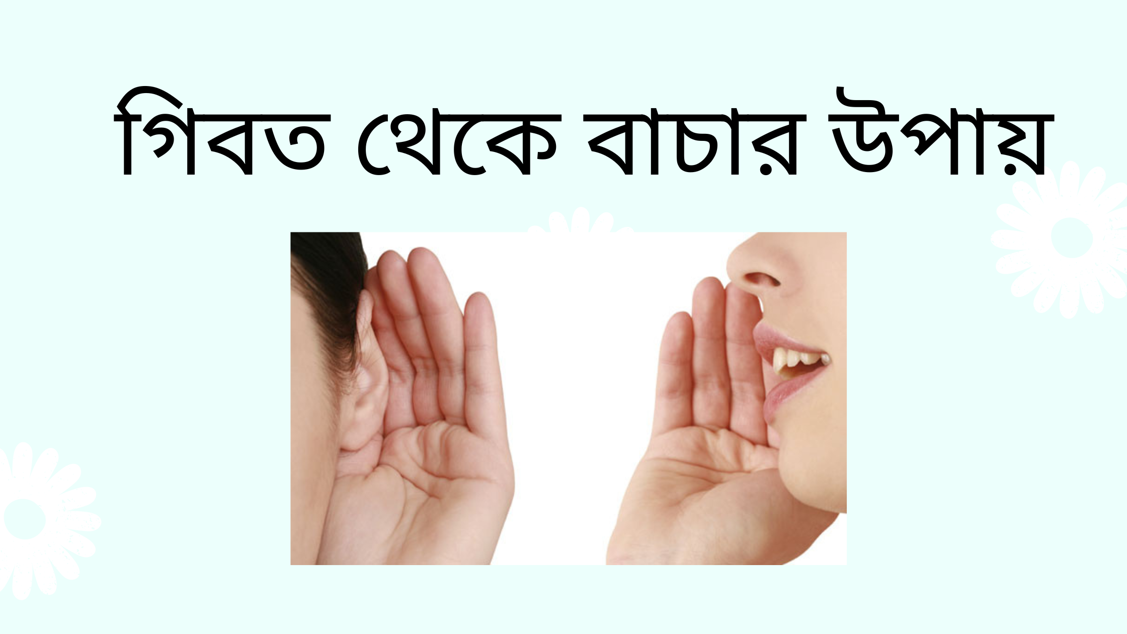 You are currently viewing গীবত থেকে বাঁচার উপায়